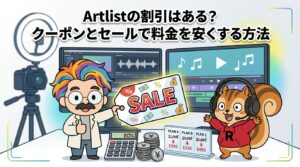 Artlistの割引はある？クーポンとセールで料金を安くする方法