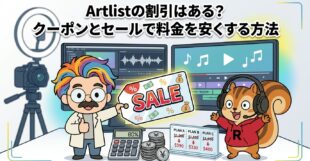 Artlistの割引はある？クーポンとセールで料金を安くする方法