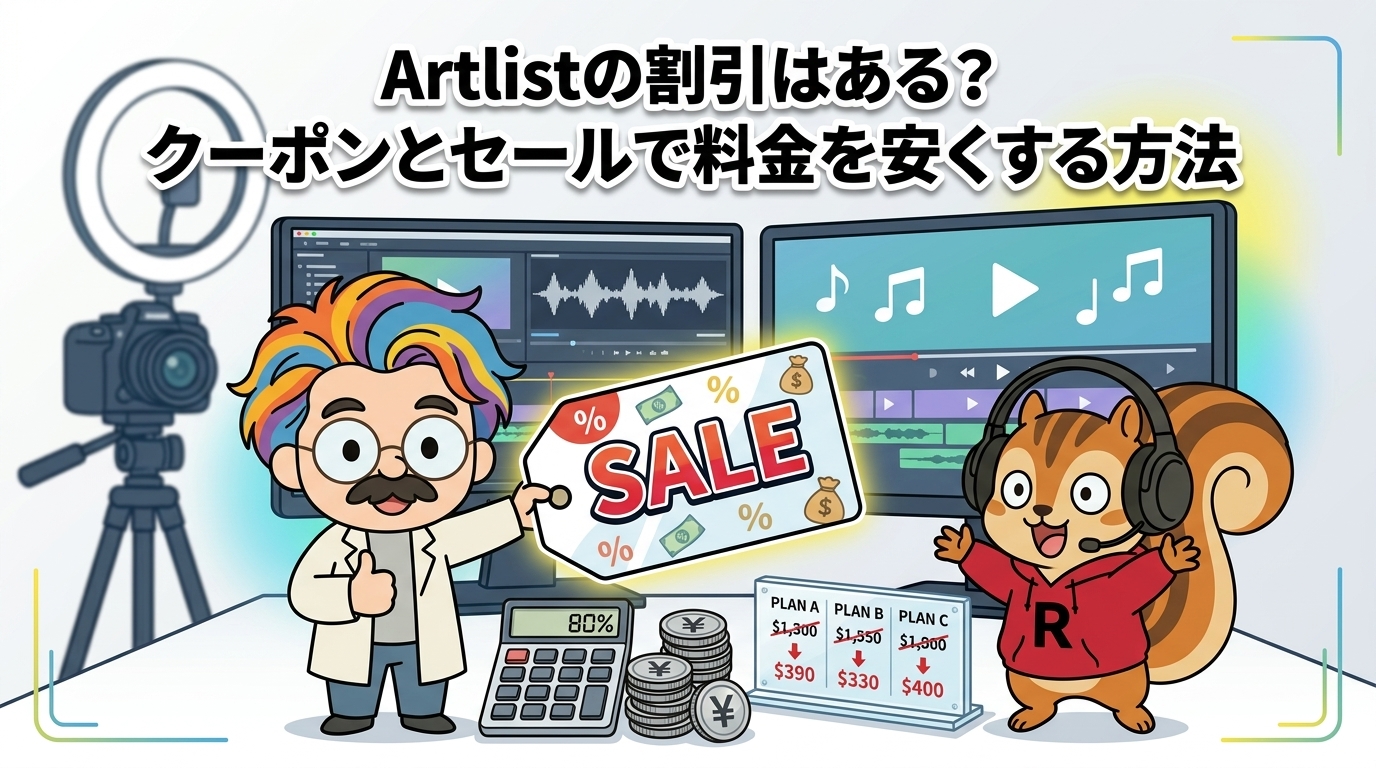 Artlistの割引はある？クーポンとセールで料金を安くする方法