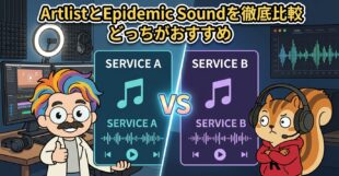 ArtlistとEpidemic Soundを徹底比較 どっちがおすすめ