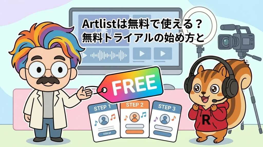 Artlistは無料で使える？無料トライアルの始め方と注意点