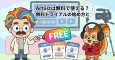 Artlistは無料で使える？無料トライアルの始め方と注意点