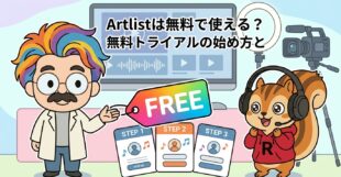 Artlistは無料で使える？無料トライアルの始め方と注意点