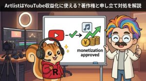 ArtlistはYouTube収益化に使える？著作権と申し立て対処を解説