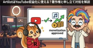 ArtlistはYouTube収益化に使える？著作権と申し立て対処を解説