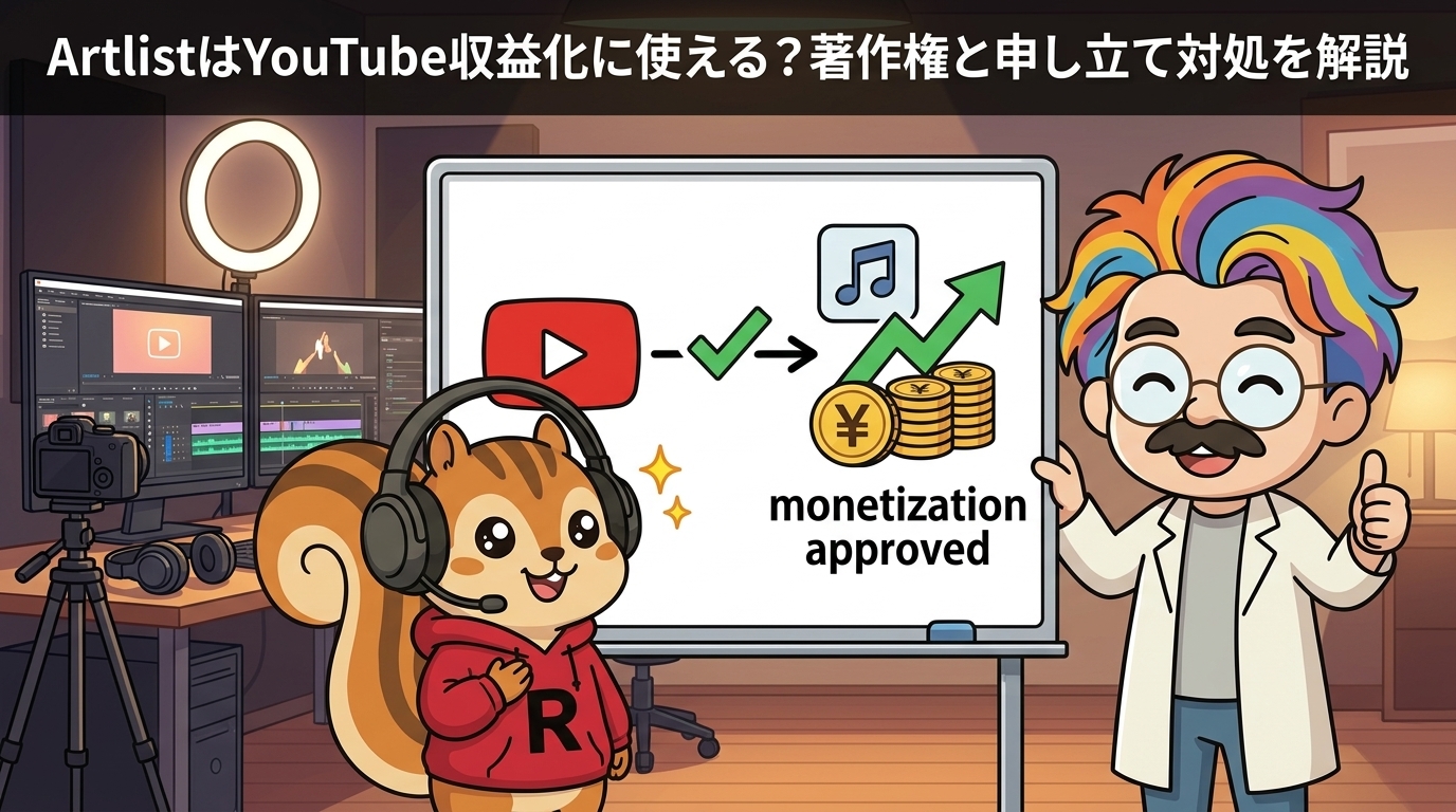 ArtlistのYouTube収益化は安全？Clearlist設定と対処法