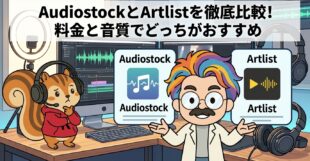 AudiostockとArtlistを徹底比較!料金と音質でどっちがおすすめ