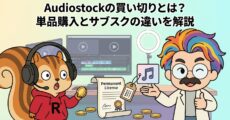 Audiostockの買い切りとは？単品購入とサブスクの違いを解説