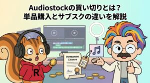 Audiostockの買い切りとは？単品購入とサブスクの違いを解説