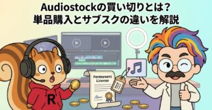Audiostockの買い切りとは？単品購入とサブスクの違いを解説