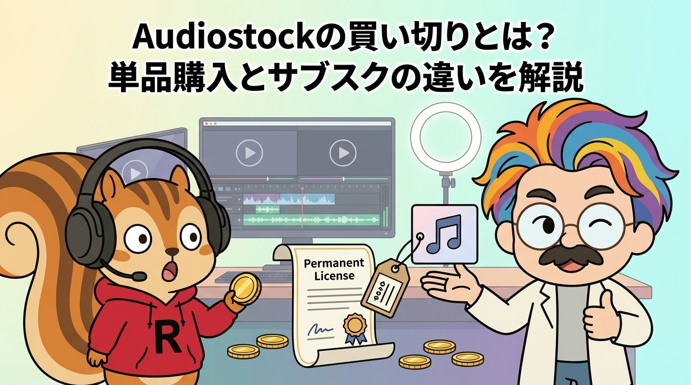 Audiostockの買い切りとは？単品購入とサブスクの違いを解説