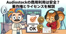 Audiostockの商用利用は安全？著作権とライセンスを解説