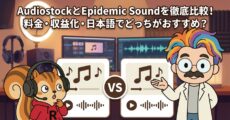 AudiostockとEpidemic Soundを徹底比較！料金・収益化・日本語でどっちがおすすめ？