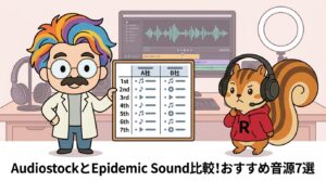 AudiostockとEpidemic Sound比較!おすすめ音源7選