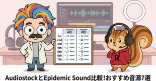 AudiostockとEpidemic Sound比較!おすすめ音源7選