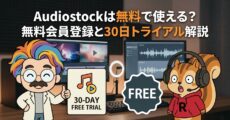 Audiostockは無料で使える？無料会員登録と30日トライアル解説