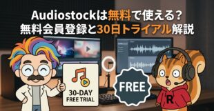 Audiostockは無料で使える？無料会員登録と30日トライアル解説