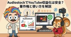 AudiostockでYouTube収益化は安全？著作権と使い方を解説