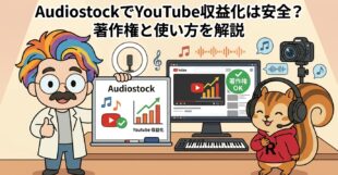AudiostockでYouTube収益化は安全？著作権と使い方を解説