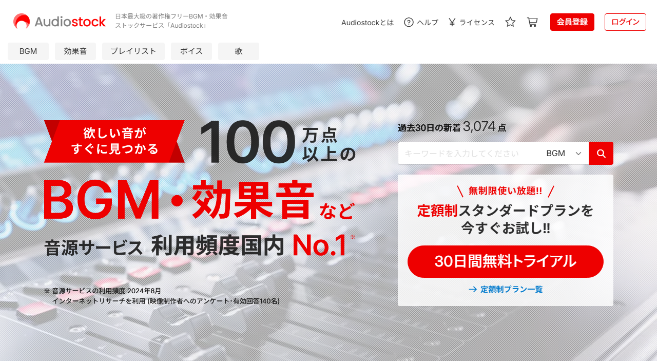 Audiostock公式トップの検索バーと30日間無料トライアルの案内