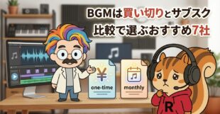 BGMは買い切りとサブスクどっち?比較で選ぶおすすめ7社