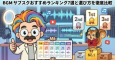BGM サブスクおすすめランキング7選と選び方を徹底比較