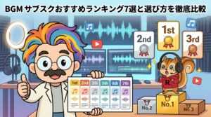 BGM サブスクおすすめランキング7選と選び方を徹底比較