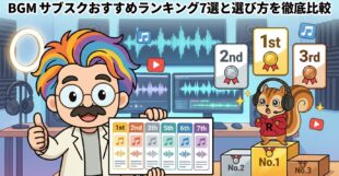 BGM サブスクおすすめランキング7選と選び方を徹底比較