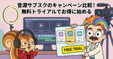 音源サブスクのキャンペーン比較！無料トライアルでお得に始める