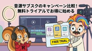 音源サブスクのキャンペーン比較！無料トライアルでお得に始める