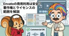 Envatoの商用利用は安全？著作権とライセンスの範囲を解説