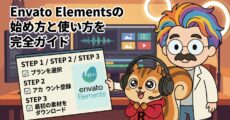 Envato Elementsの始め方と使い方を完全ガイド