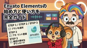 Envato Elementsの始め方と使い方を完全ガイド