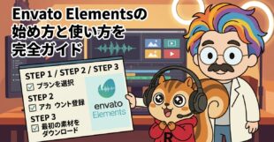 Envato Elementsの始め方と使い方を完全ガイド