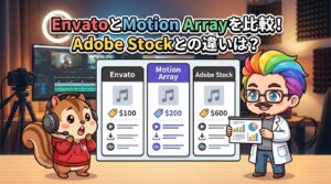 EnvatoとMotion Arrayを比較！Adobe Stockとの違いは？