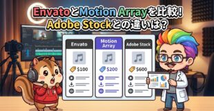 EnvatoとMotion Arrayを比較！Adobe Stockとの違いは？
