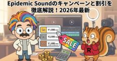 Epidemic Soundのキャンペーンと割引を徹底解説！2026年最新