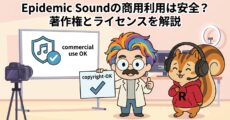 Epidemic Soundの商用利用は安全？著作権とライセンスを解説