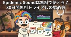 Epidemic Soundは無料で使える？30日間無料トライアルの始め方