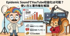 Epidemic SoundでYouTube収益化は可能？使い方と著作権を解説