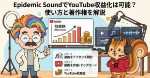Epidemic SoundでYouTube収益化は可能？使い方と著作権を解説