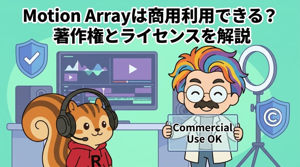 Motion Arrayは商用利用できる？著作権とライセンスを解説