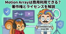 Motion Arrayは商用利用できる？著作権とライセンスを解説