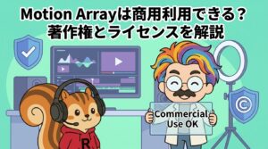 Motion Arrayは商用利用できる？著作権とライセンスを解説