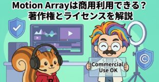Motion Arrayは商用利用できる？著作権とライセンスを解説