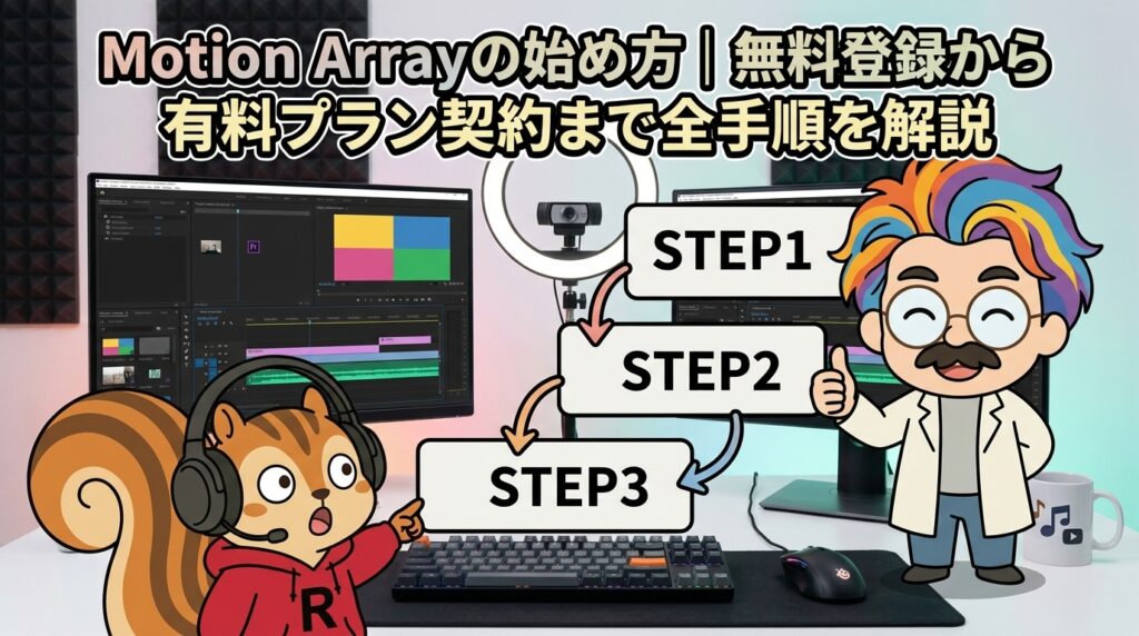 Motion Arrayの始め方無料登録から有料プラン契約まで全手順を解説