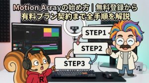 Motion Arrayの始め方無料登録から有料プラン契約まで全手順を解説
