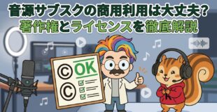 音源サブスクの商用利用は大丈夫？著作権とライセンスを徹底解説