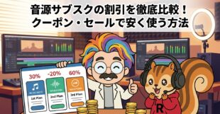 音源サブスクの割引を徹底比較！クーポン・セールで安く使う方法
