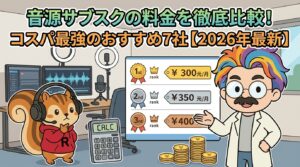 音源サブスクの料金を徹底比較!コスパ最強のおすすめ7社【2026年最新】